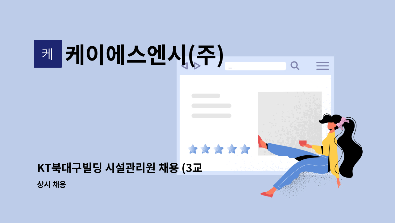케이에스엔시(주) - KT북대구빌딩 시설관리원 채용 (3교대 경력자 우대) : 채용 메인 사진 (더팀스 제공)