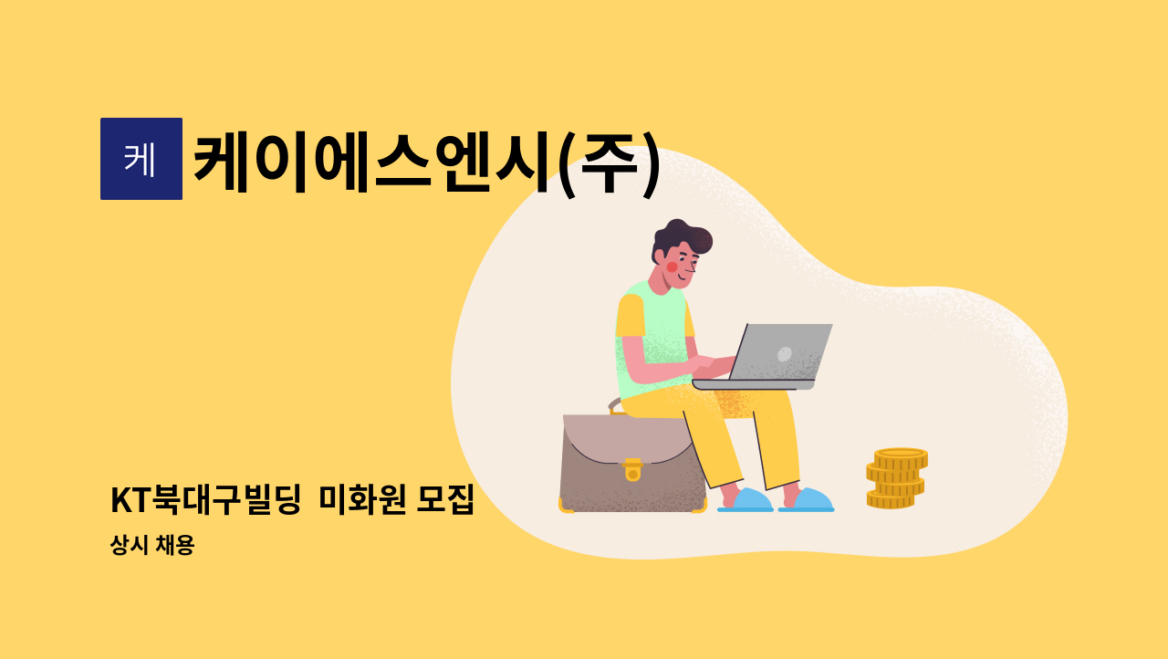 케이에스엔시(주) - KT북대구빌딩  미화원 모집 : 채용 메인 사진 (더팀스 제공)