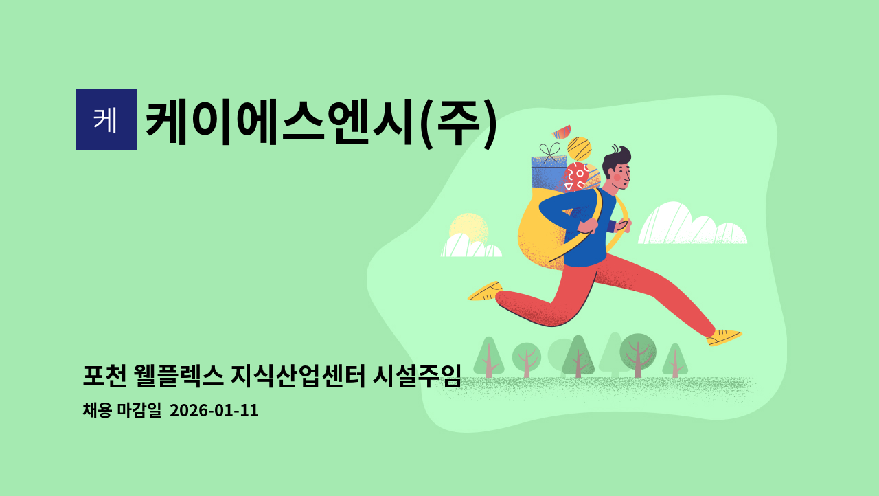 케이에스엔시(주) - 포천 웰플렉스 지식산업센터 시설주임 모집 : 채용 메인 사진 (더팀스 제공)