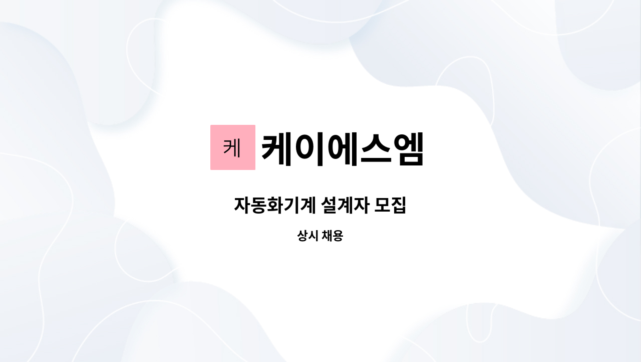 케이에스엠 - 자동화기계 설계자 모집 : 채용 메인 사진 (더팀스 제공)