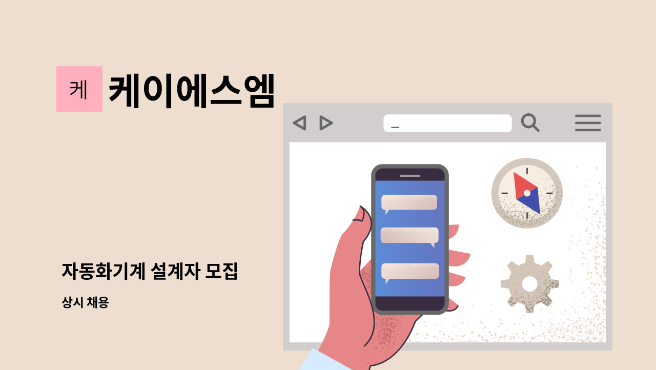 케이에스엠 - 자동화기계 설계자 모집 : 채용 메인 사진 (더팀스 제공)