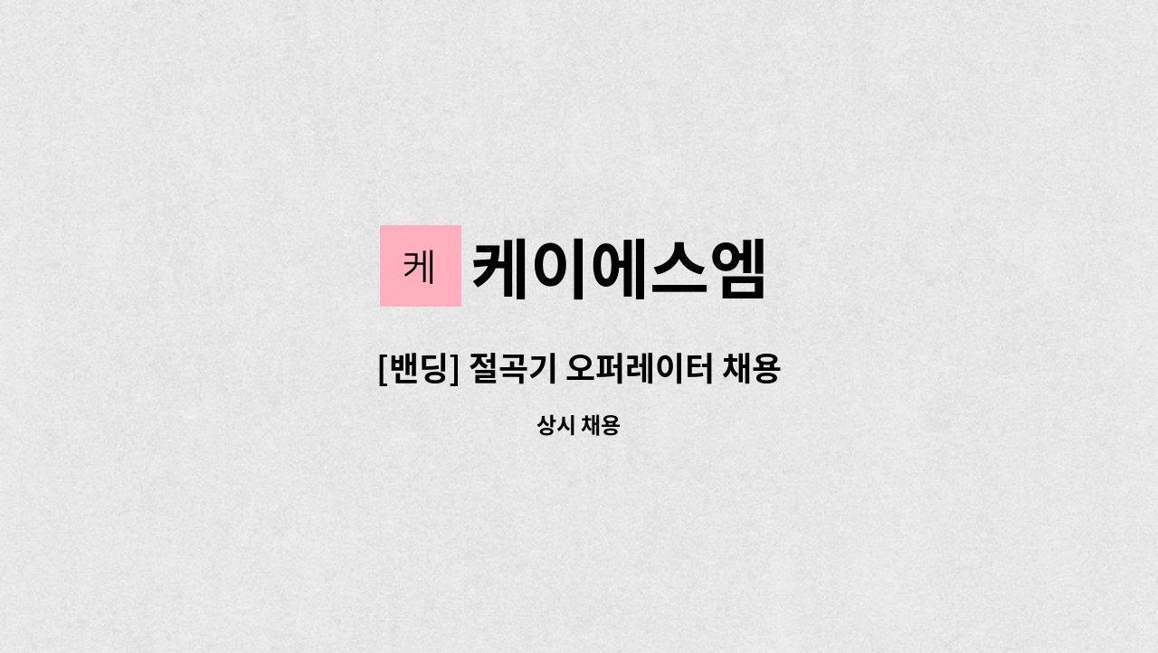 케이에스엠 - [밴딩] 절곡기 오퍼레이터 채용 : 채용 메인 사진 (더팀스 제공)