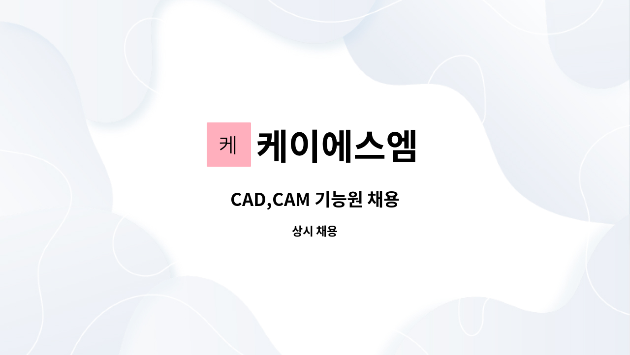 케이에스엠 - CAD,CAM 기능원 채용 : 채용 메인 사진 (더팀스 제공)
