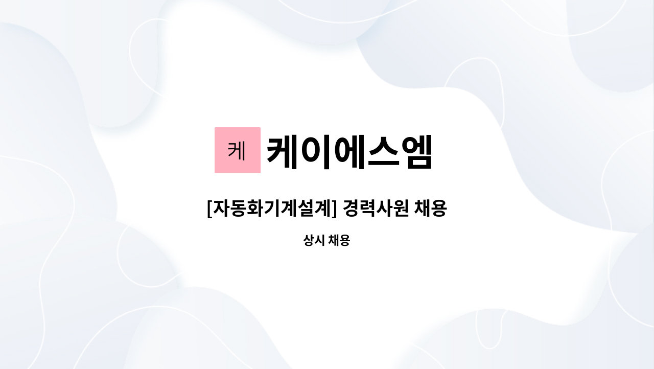 케이에스엠 - [자동화기계설계] 경력사원 채용 : 채용 메인 사진 (더팀스 제공)