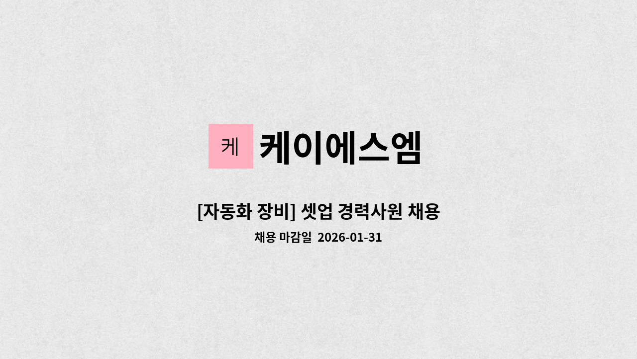 케이에스엠 - [자동화 장비] 셋업 경력사원 채용 : 채용 메인 사진 (더팀스 제공)