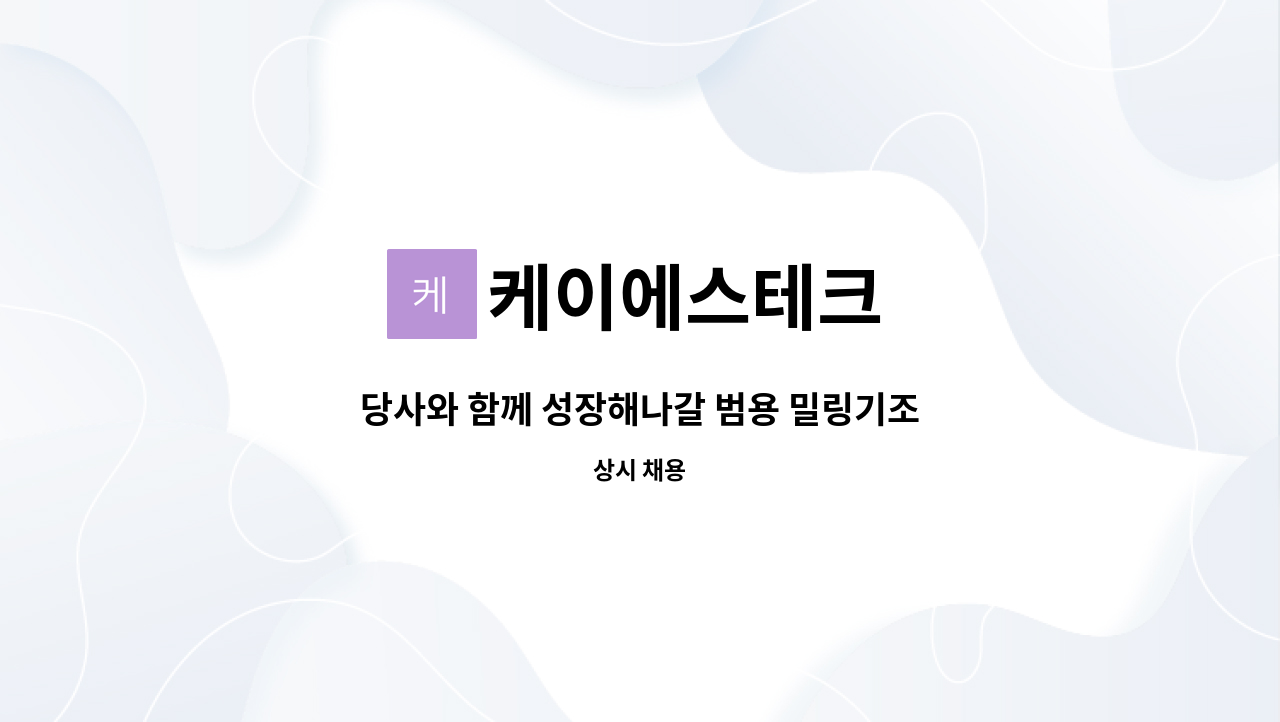 케이에스테크 - 당사와 함께 성장해나갈 범용 밀링기조작원을 모십니다. : 채용 메인 사진 (더팀스 제공)