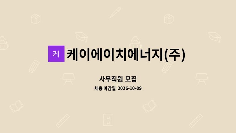케이에이치에너지(주) - 사무직원 모집 : 채용 메인 사진 (더팀스 제공)