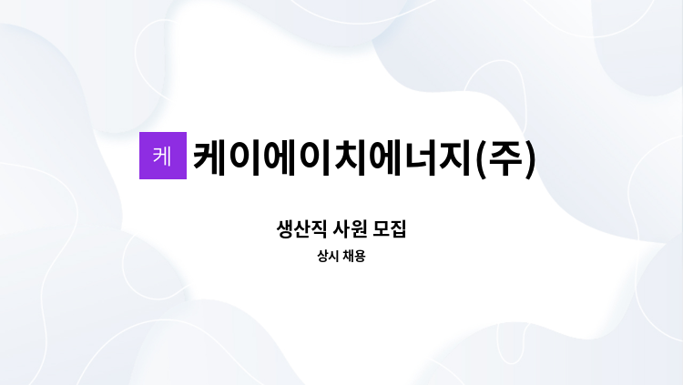 케이에이치에너지(주) - 생산직 사원 모집 : 채용 메인 사진 (더팀스 제공)