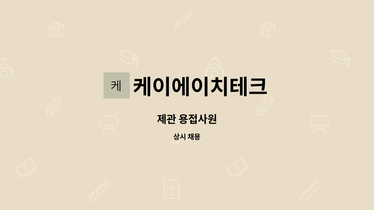 케이에이치테크 - 제관 용접사원 : 채용 메인 사진 (더팀스 제공)