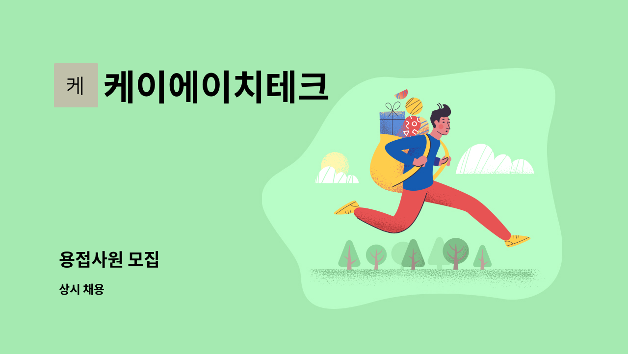 케이에이치테크 - 용접사원 모집 : 채용 메인 사진 (더팀스 제공)