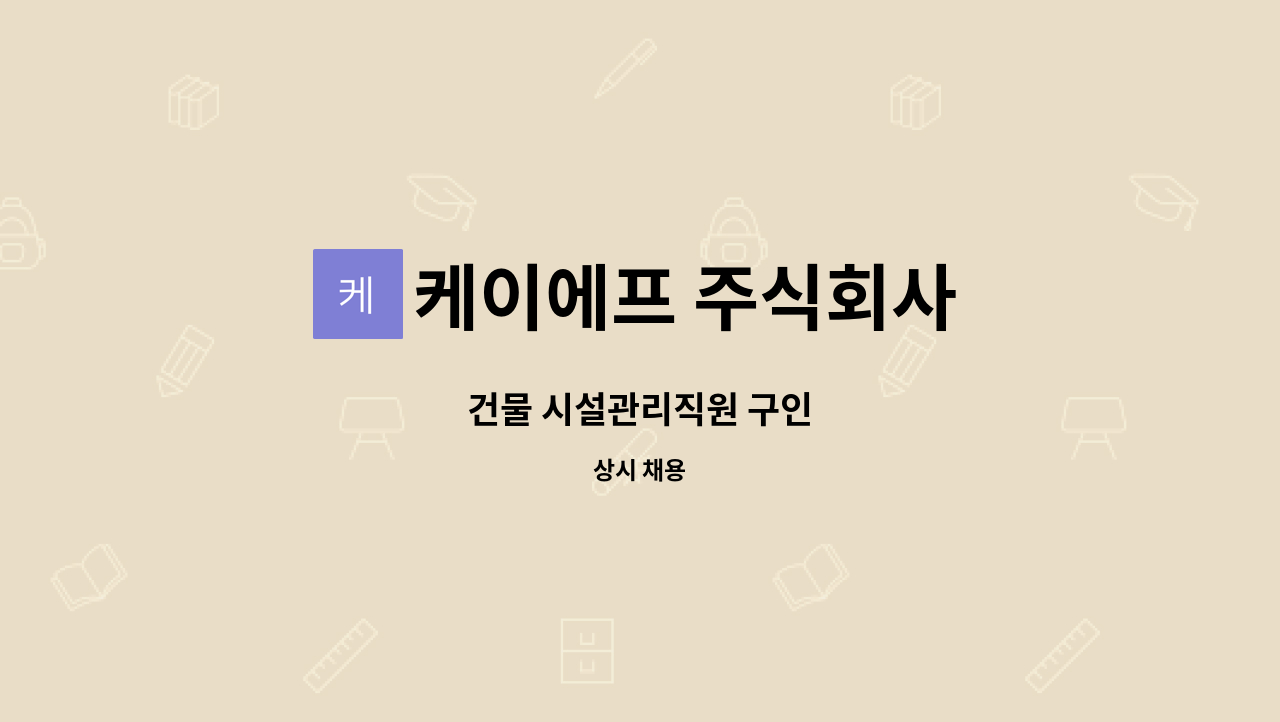 케이에프 주식회사 - 건물 시설관리직원 구인 : 채용 메인 사진 (더팀스 제공)