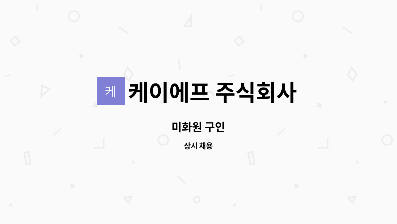 케이에프 주식회사 - 미화원 구인 : 채용 메인 사진 (더팀스 제공)