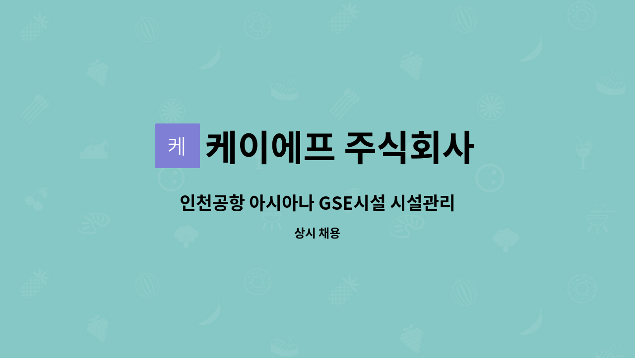 케이에프 주식회사 - 인천공항 아시아나 GSE시설 시설관리 기사 채용 : 채용 메인 사진 (더팀스 제공)