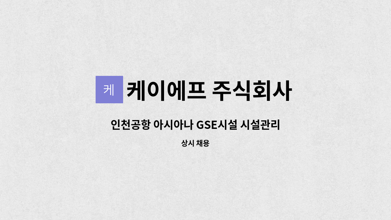 케이에프 주식회사 - 인천공항 아시아나 GSE시설 시설관리 기사 채용 : 채용 메인 사진 (더팀스 제공)