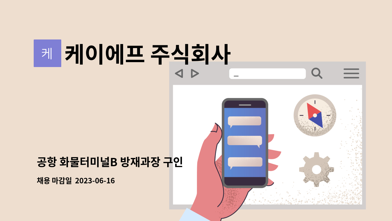 케이에프 주식회사 - 공항 화물터미널B 방재과장 구인 : 채용 메인 사진 (더팀스 제공)