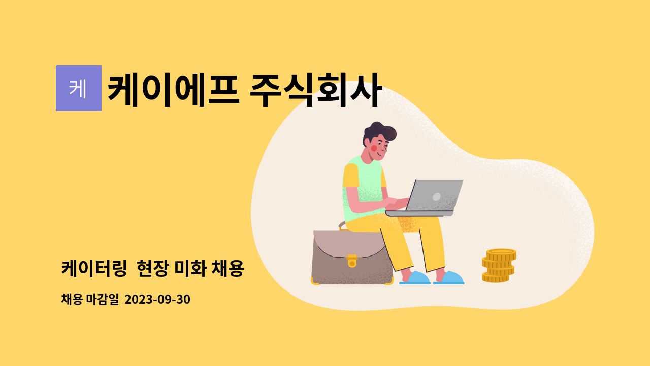 케이에프 주식회사 - 케이터링 현장 미화 채용 : 채용 메인 사진 (더팀스 제공)