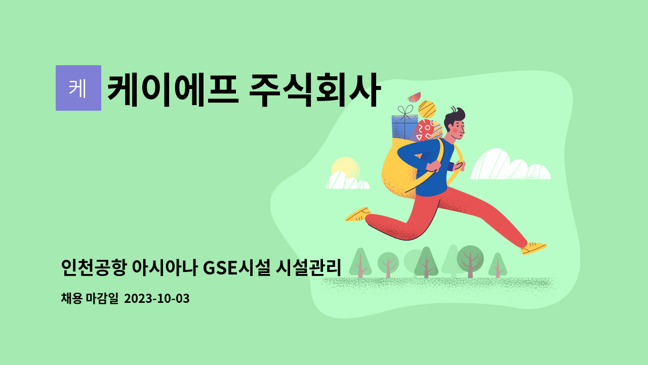 케이에프 주식회사 - 인천공항 아시아나 GSE시설 시설관리 기사 채용 : 채용 메인 사진 (더팀스 제공)
