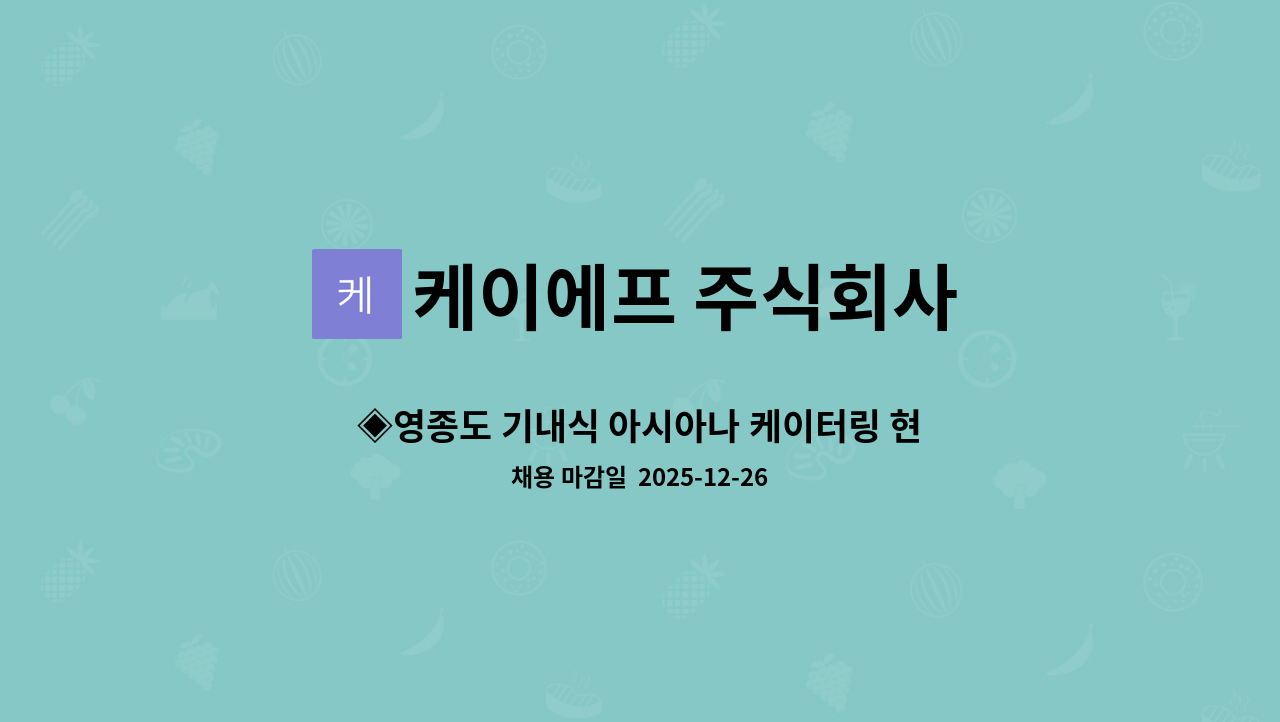 케이에프 주식회사 - ◈영종도 기내식 아시아나 케이터링 현장 안전관리자 구인(야간_맞교대) : 채용 메인 사진 (더팀스 제공)
