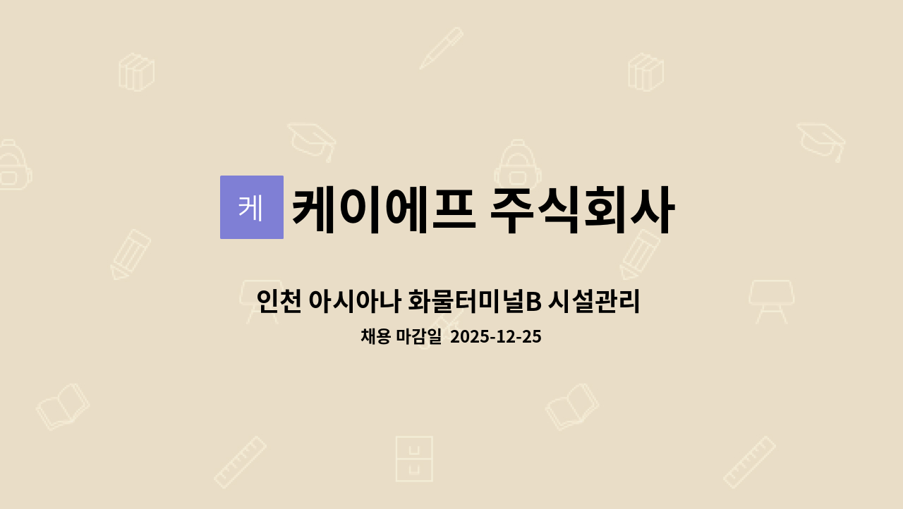 케이에프 주식회사 - 인천 아시아나 화물터미널B 시설관리 소방기사 구인 : 채용 메인 사진 (더팀스 제공)