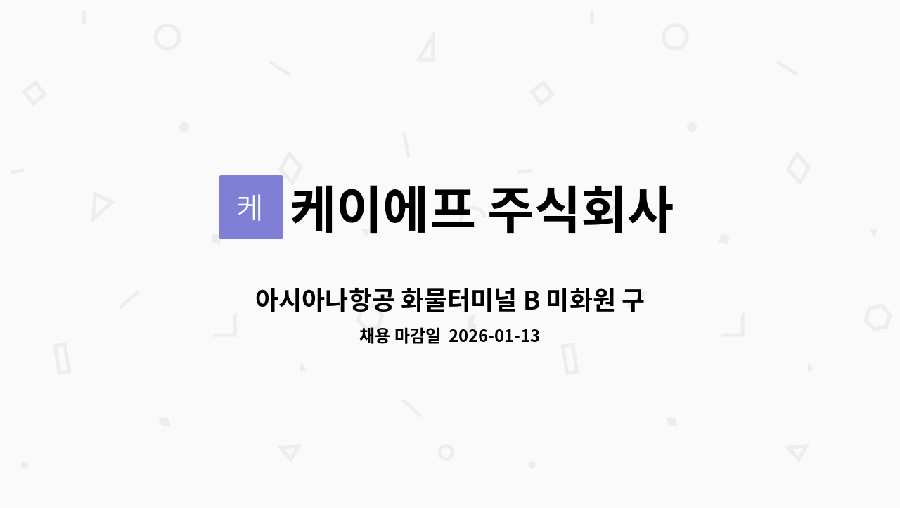 케이에프 주식회사 - 아시아나항공 화물터미널 B 미화원 구인 : 채용 메인 사진 (더팀스 제공)