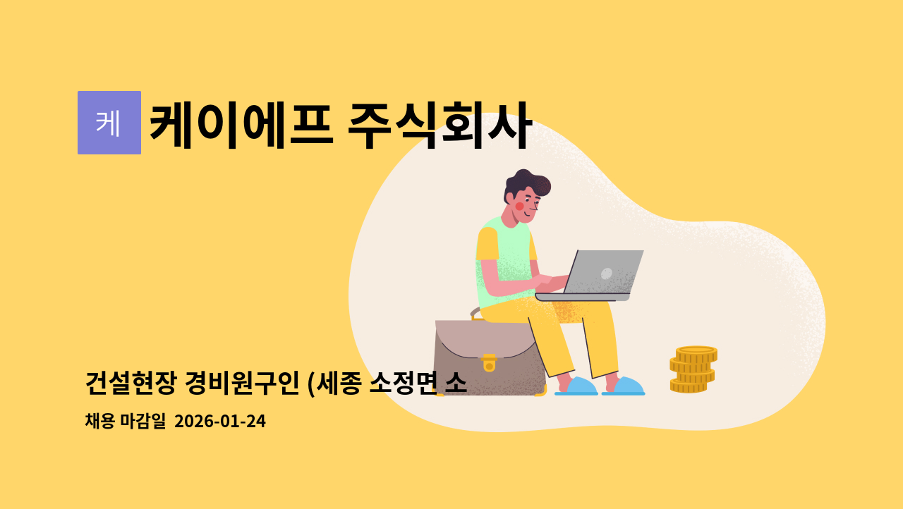 케이에프 주식회사 - 건설현장 경비원구인 (세종 소정면 소정구길 120 일원) -경비신임교육이수증 소지자 필수 : 채용 메인 사진 (더팀스 제공)