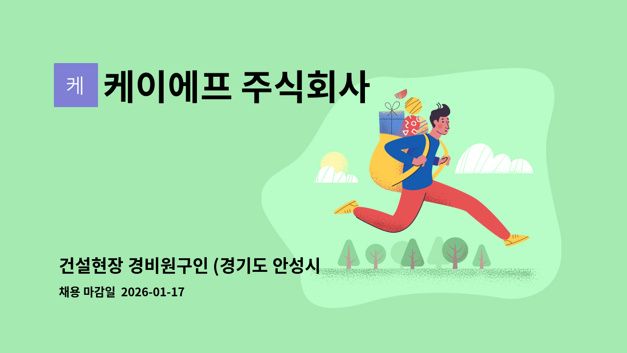 케이에프 주식회사 - 건설현장 경비원구인 (경기도 안성시 당왕동 147-6) -경비신임교육이수증 소지자 필수 : 채용 메인 사진 (더팀스 제공)