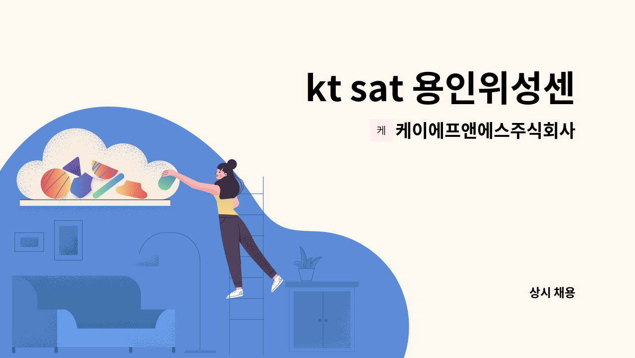 케이에프앤에스주식회사 - kt sat 용인위성센터 특수경비 구인 : 채용 메인 사진 (더팀스 제공)