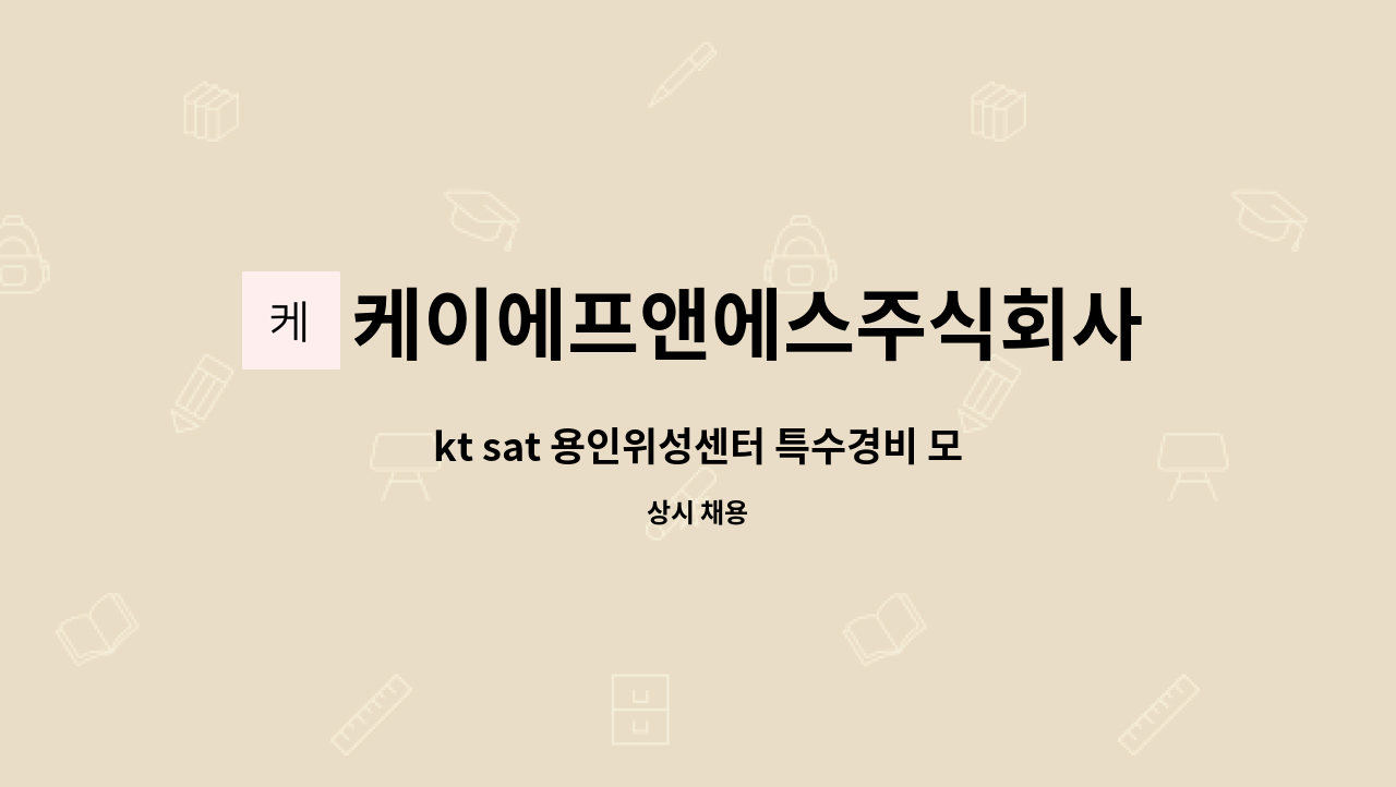 케이에프앤에스주식회사 - kt sat 용인위성센터 특수경비 모집 : 채용 메인 사진 (더팀스 제공)