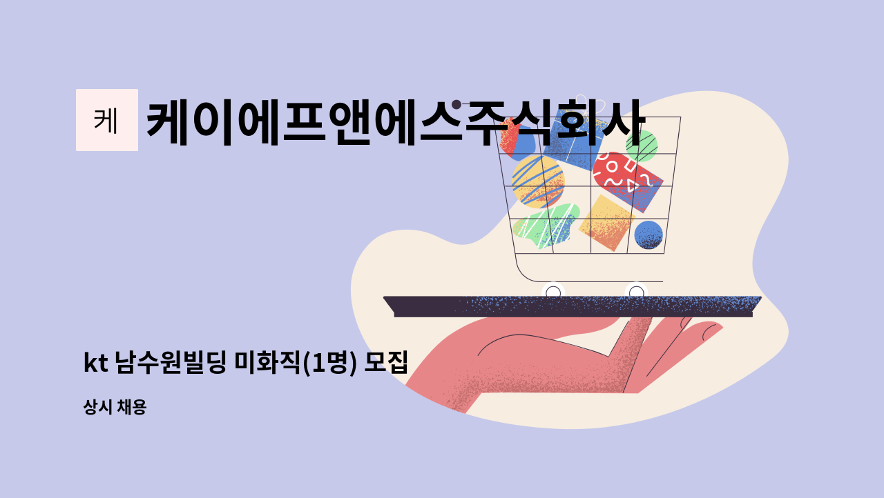 케이에프앤에스주식회사 - kt 남수원빌딩 미화직(1명) 모집 : 채용 메인 사진 (더팀스 제공)