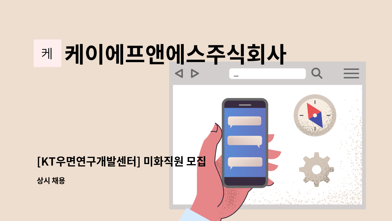 케이에프앤에스주식회사 - [KT우면연구개발센터] 미화직원 모집 : 채용 메인 사진 (더팀스 제공)
