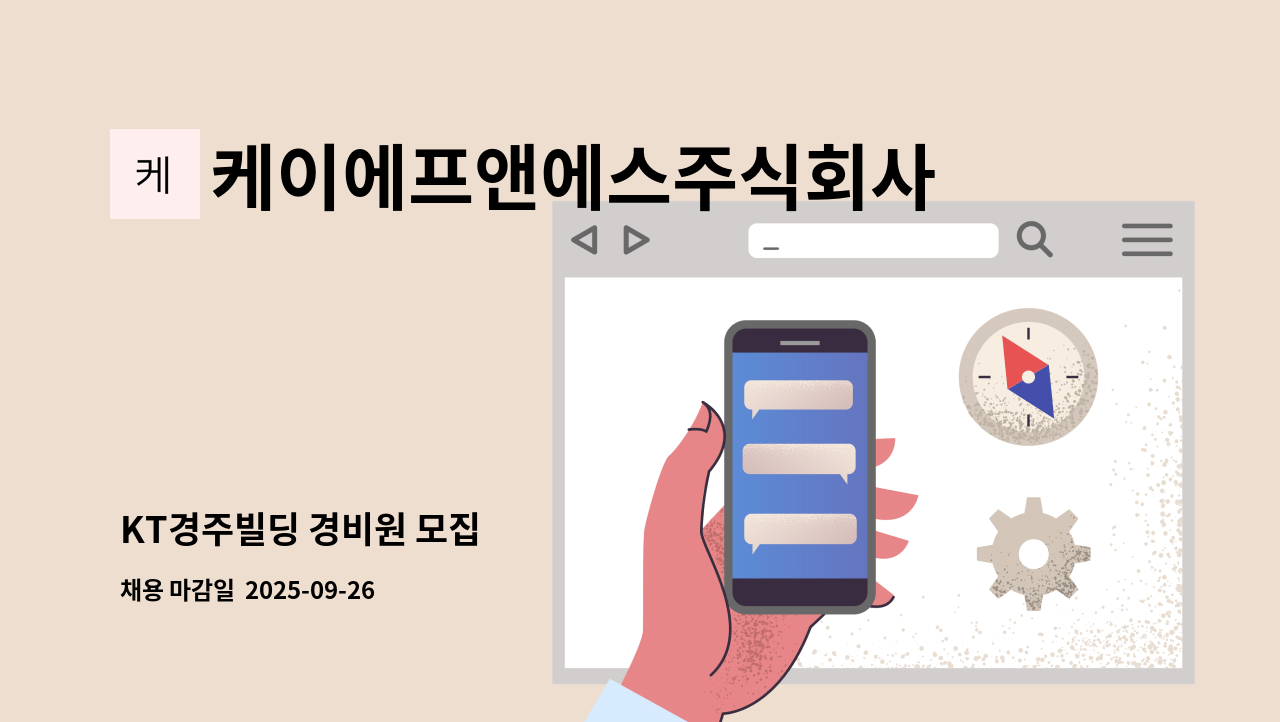 케이에프앤에스주식회사 - KT경주빌딩 경비원 모집 : 채용 메인 사진 (더팀스 제공)