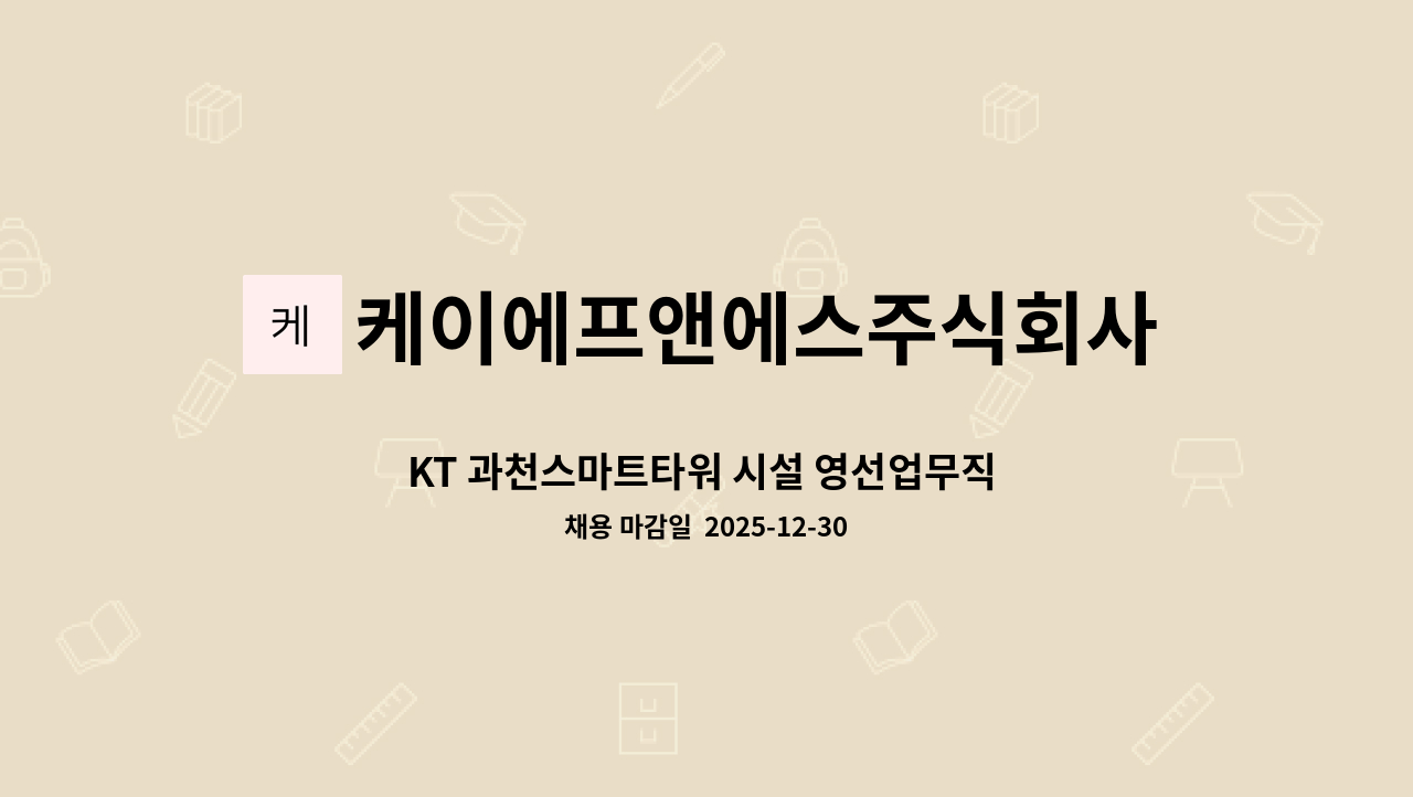 케이에프앤에스주식회사 - KT 과천스마트타워 시설 영선업무직 구인 : 채용 메인 사진 (더팀스 제공)