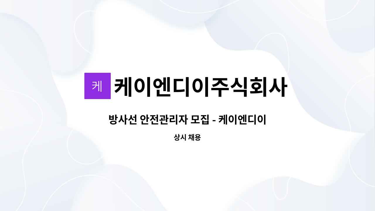 케이엔디이주식회사 - 방사선 안전관리자 모집 - 케이엔디이(주) -통영현장 : 채용 메인 사진 (더팀스 제공)