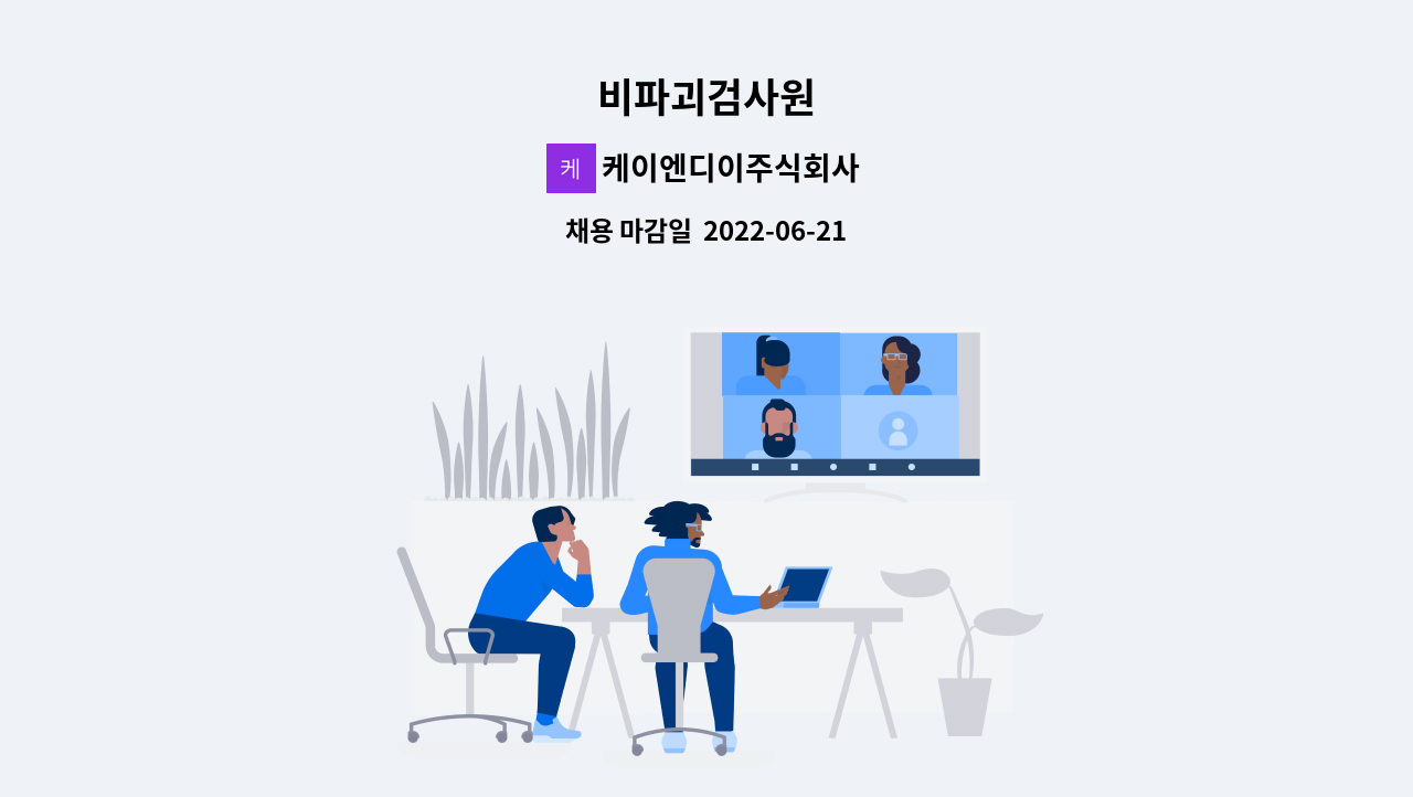 케이엔디이주식회사 - 비파괴검사원 : 채용 메인 사진 (더팀스 제공)