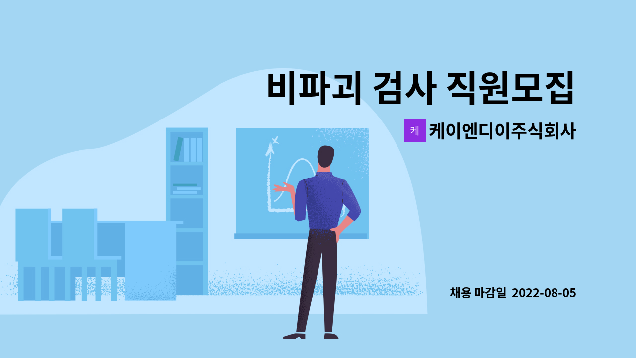 케이엔디이주식회사 - 비파괴 검사 직원모집 : 채용 메인 사진 (더팀스 제공)