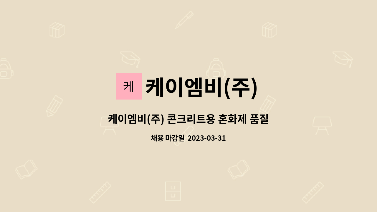 케이엠비(주) - 케이엠비(주) 콘크리트용 혼화제 품질관리 직원 모집 : 채용 메인 사진 (더팀스 제공)