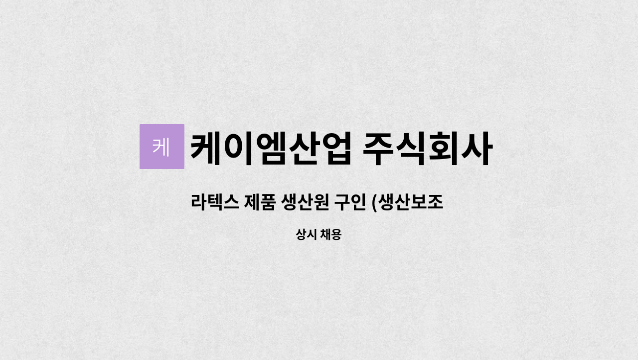 케이엠산업 주식회사 - 라텍스 제품 생산원 구인 (생산보조 ) : 채용 메인 사진 (더팀스 제공)