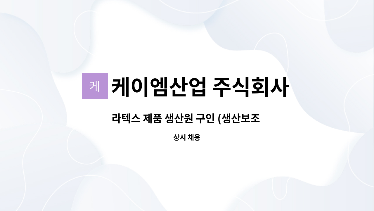 케이엠산업 주식회사 - 라텍스 제품 생산원 구인 (생산보조 ) : 채용 메인 사진 (더팀스 제공)