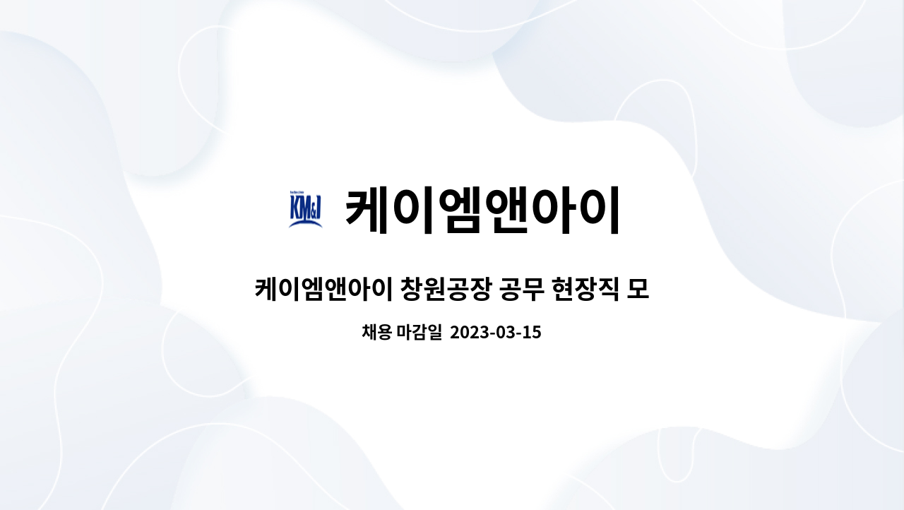 케이엠앤아이 - 케이엠앤아이 창원공장 공무 현장직 모집 : 채용 메인 사진 (더팀스 제공)