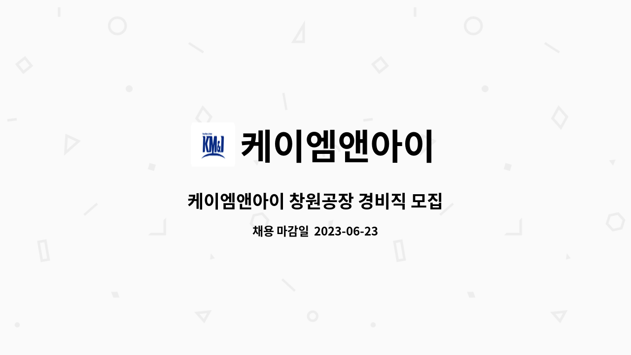 케이엠앤아이 - 케이엠앤아이 창원공장 경비직 모집 : 채용 메인 사진 (더팀스 제공)