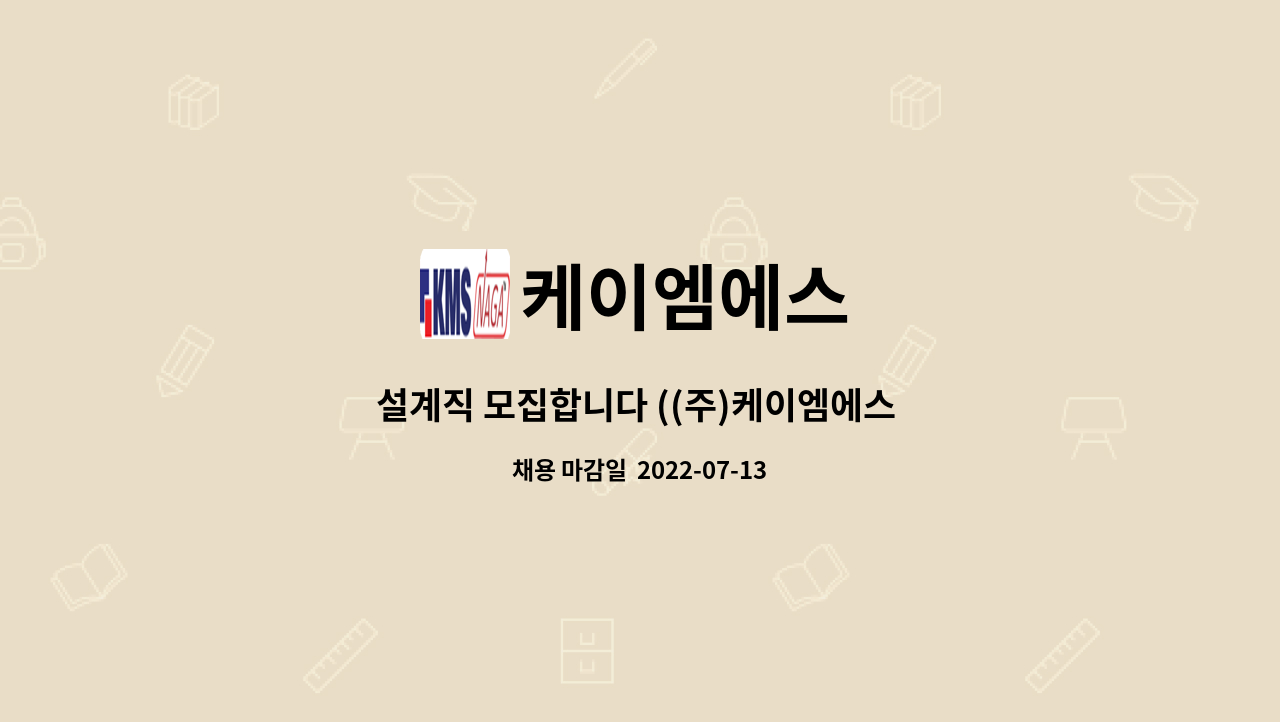 케이엠에스 - 설계직 모집합니다 ((주)케이엠에스 광양지사) : 채용 메인 사진 (더팀스 제공)