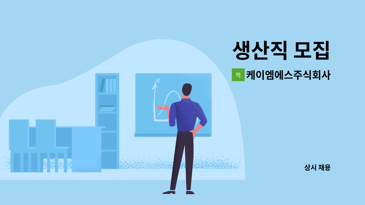 케이엠에스주식회사 - 생산직 모집 : 채용 메인 사진 (더팀스 제공)