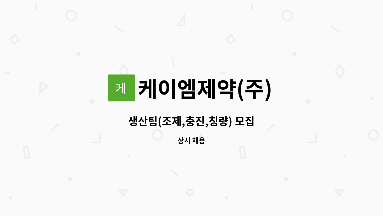 케이엠제약(주) - 생산팀(조제,충진,칭량) 모집 : 채용 메인 사진 (더팀스 제공)