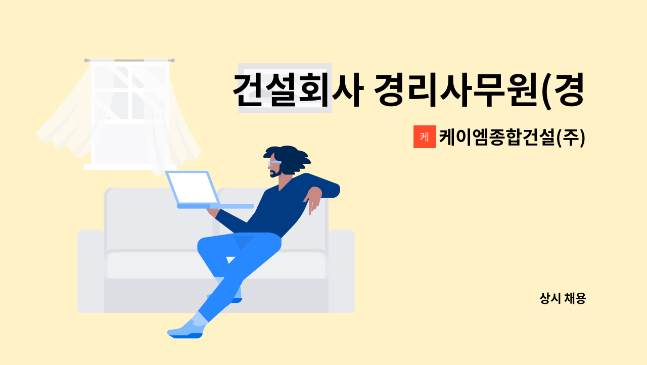 케이엠종합건설(주) - 건설회사 경리사무원(경력자) 구함 : 채용 메인 사진 (더팀스 제공)