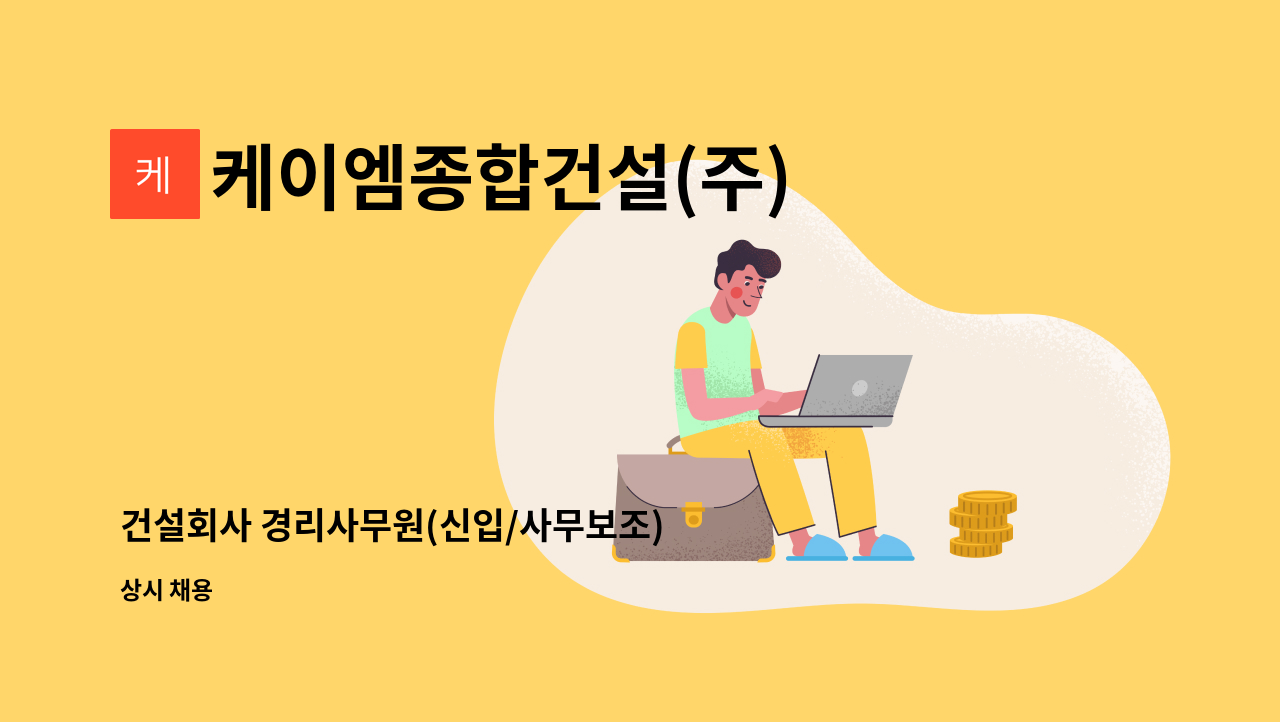 케이엠종합건설(주) - 건설회사 경리사무원(신입/사무보조) 구함 : 채용 메인 사진 (더팀스 제공)