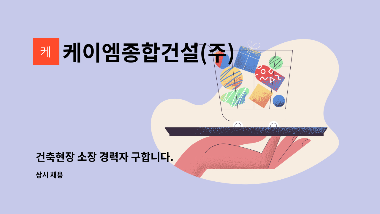 케이엠종합건설(주) - 건축현장 소장 경력자 구합니다. : 채용 메인 사진 (더팀스 제공)