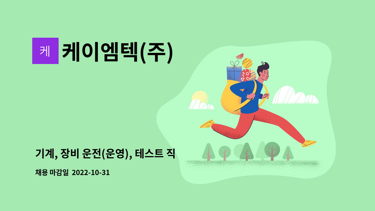 케이엠텍(주) - 기계, 장비 운전(운영), 테스트 직원모집 (신입) : 채용 메인 사진 (더팀스 제공)