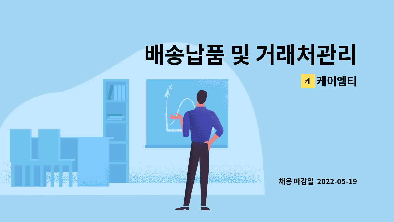 케이엠티 - 배송납품 및 거래처관리 사원모집 : 채용 메인 사진 (더팀스 제공)
