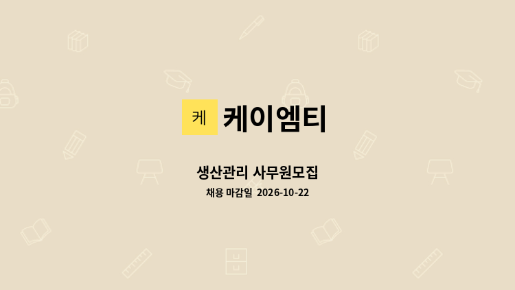 케이엠티 - 생산관리 사무원모집 : 채용 메인 사진 (더팀스 제공)