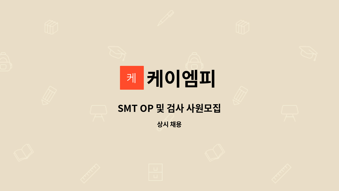 케이엠피 - SMT OP 및 검사 사원모집 : 채용 메인 사진 (더팀스 제공)